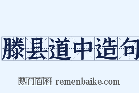 滕县道中造句是什么意思的图片